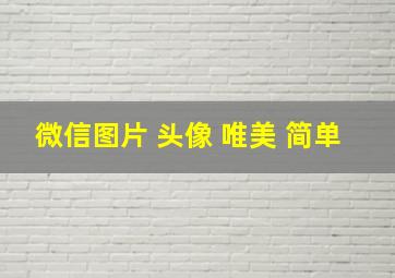 微信图片 头像 唯美 简单